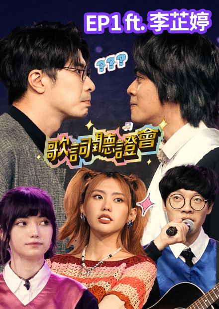 想買保力達？！｜歌詞聽證會｜《FeatChill》第一集