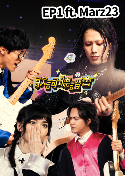 Rocker 最好是不撐傘｜歌詞聽證會｜《FeatChill》第二集