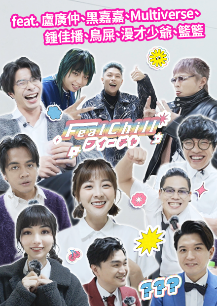 終於有個會玩花絮的人了，籃籃！｜花絮｜《FeatChill》第六集