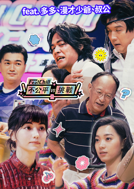 其實黑嘉嘉沒看過藍色監獄｜不公平挑戰｜《FeatChill》第四集