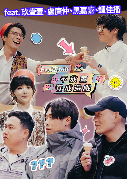 不生氣不給冰｜不放置養成遊戲｜《FeatChill》第四集