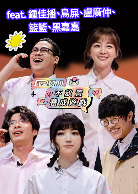 這傢伙憑什麼寫這種自肥劇本｜不放置養成遊戲｜《FeatChill》第六集