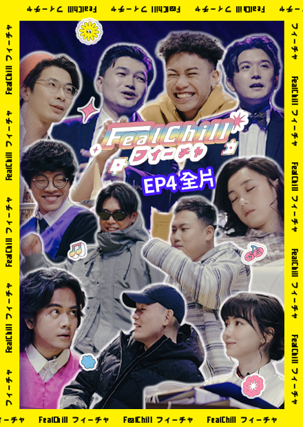 《FeatChill》第四集全片