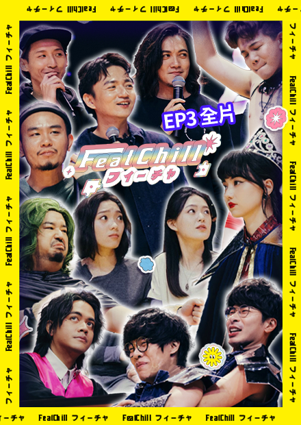 《FeatChill》第三集全片