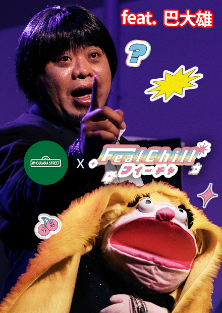 巴大雄《三個爸爸》呼麻街現場版｜呼麻街｜《FeatChill》第二集