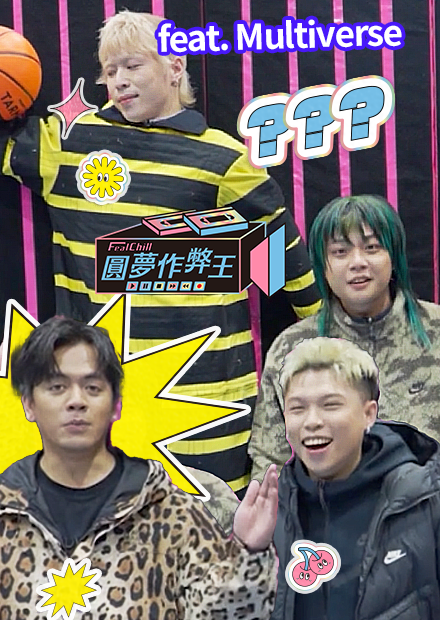 好燒錢！不知道為什麼要做這個！｜圓夢作弊王｜《FeatChill》第六集