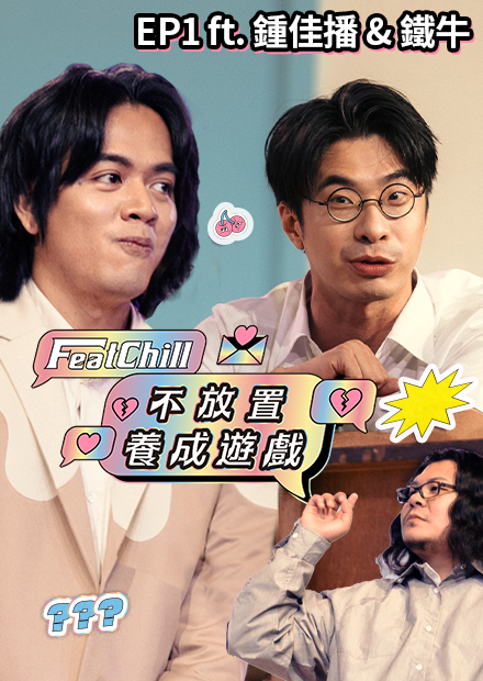 第一集 不放置養成遊戲｜這樣撞倒人是不會有戀愛的