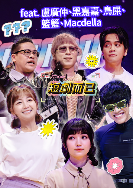 嘉嘉也有黑暗面？！｜短劇而已｜《FeatChill》第六集