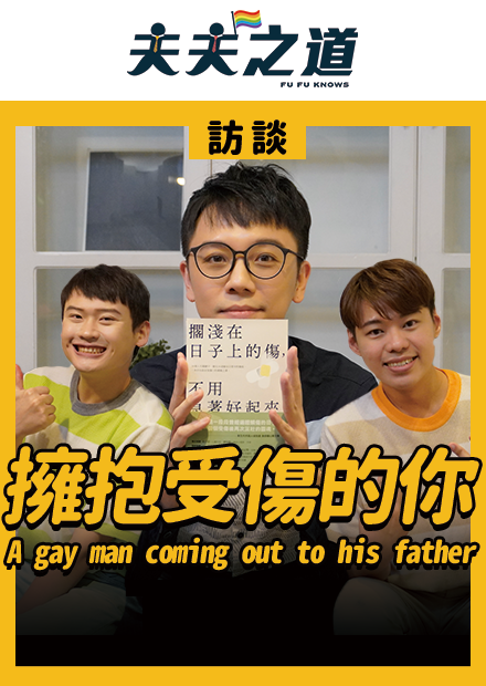 【訪談】你有曾經受過傷嗎？讓我們學習擁抱自己的傷口 Embrace your pain｜夫夫之道FuFuknows