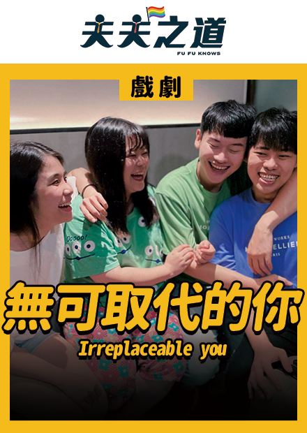 【戲劇】「缺」無可取代的你｜夫夫之道FuFuknows