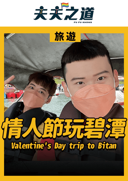 【旅遊】情人節夫夫一起遊碧潭，撞見角落生物好可愛！｜夫夫之道FuFuknows