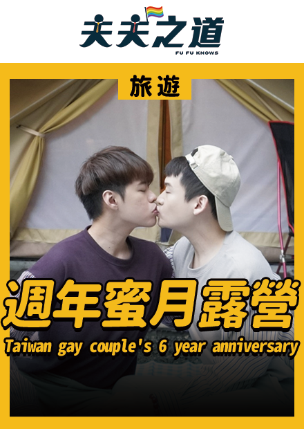 【旅遊】夫夫交往六週年蜜月旅行Taiwan gay couple's 6 year anniversary｜夫夫之道FuFuknow