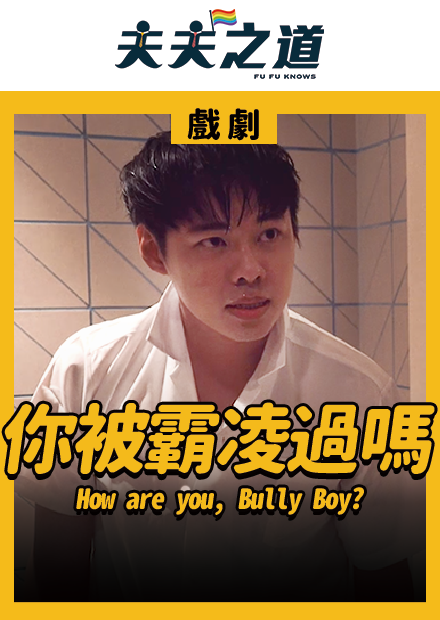 【戲劇】霸凌者們，你們過得好嗎？ How are you, Bully Boy?  | 夫夫之道FuFuknows