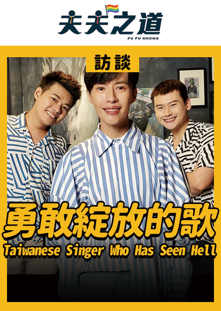 【訪談】體育場上被脫褲？上廁所被反鎖？打破性別框架勇敢綻放的林語菲 A Taiwanese Singer Who Has Seen Hell | 夫夫之道FuFuknows