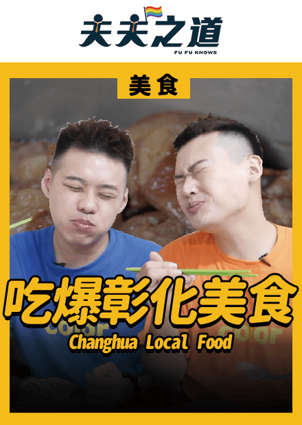 【美食】排隊爌肉飯！銅板小吃！精選彰化市必吃美食｜夫夫愛吃鬼FufuFat