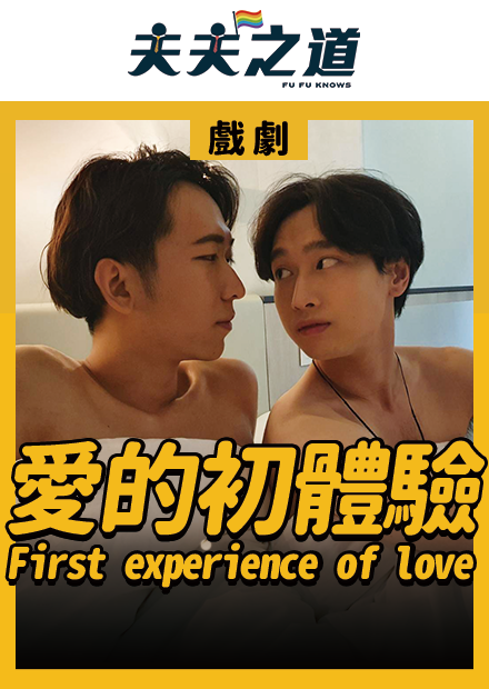 【戲劇】男同志情侶的初體驗 Talking about sex between gay couples.｜夫夫之道Fufuknows