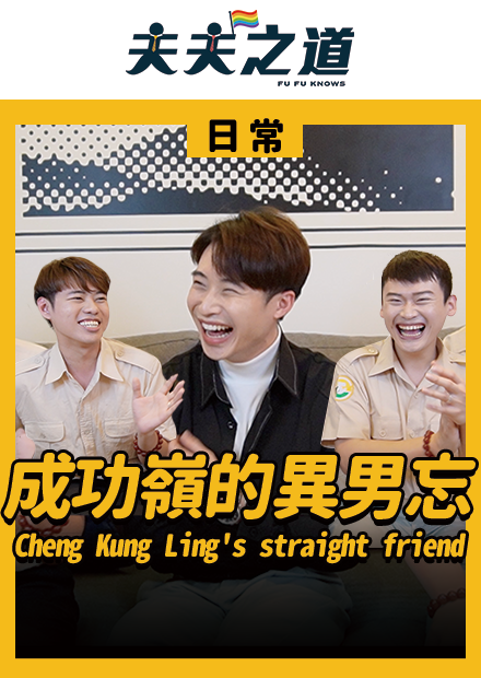 【訪談】成功嶺的異男忘 Cheng Kung Ling's straight friend｜夫夫之道FuFuknows