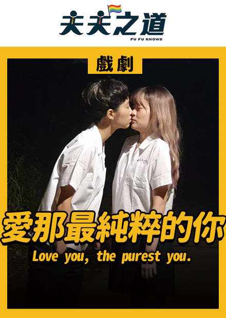 【戲劇】愛的就是原本的妳｜夫夫之道FuFuknows|