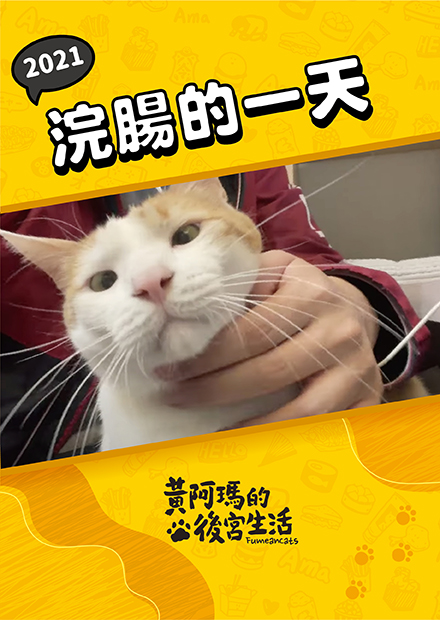 【黃阿瑪的後宮生活】2021浣腸的一天！