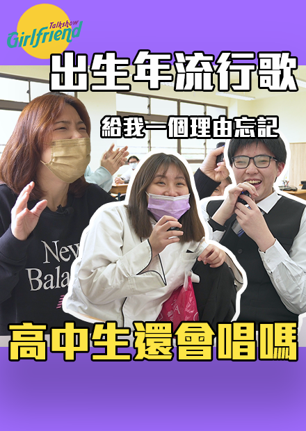 GFTS 出生年代流行歌(2005-2010年) 高中生會唱嗎？