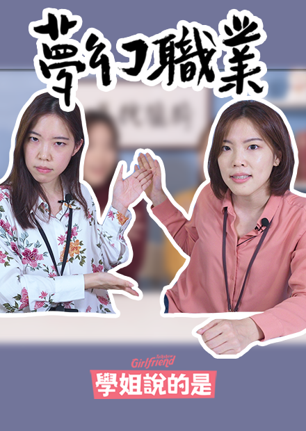 【學姊說的是】真有夢幻職業嗎？網民票選夢幻職業排行吐槽  GFTS