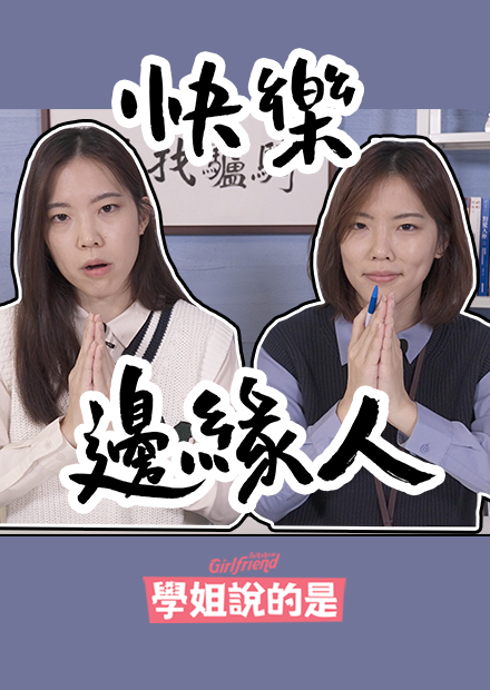 【學姊說的是】零社交工作法！沒人想跟你們下班後見面  GFTS