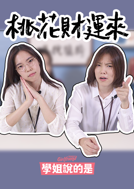 【學姊說的是】座位擺設看出你桃花運！招財開運秘密不聽嗎  GFTS