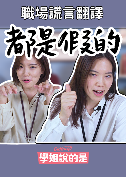 【學姊說的是】職場謊言翻譯器 老闆同事別騙我！ GFTS