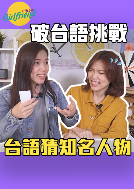 GFTS 一次得罪所有明星！爛台語挑戰猜名人