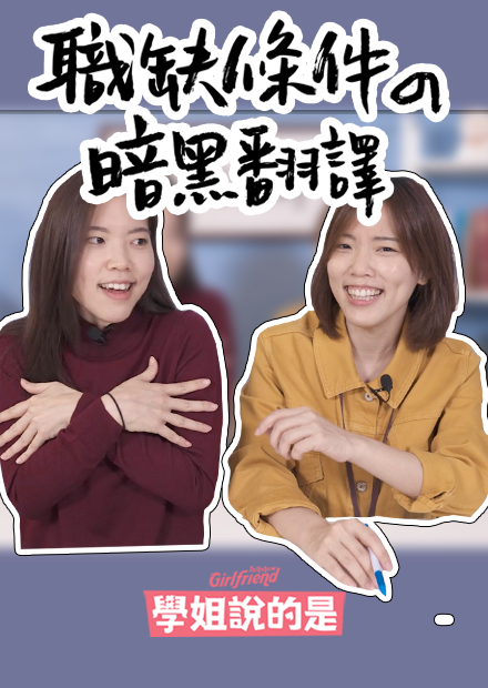 【學姊說的是】前方地雷快逃！職缺條件の暗黑翻譯   GFTS