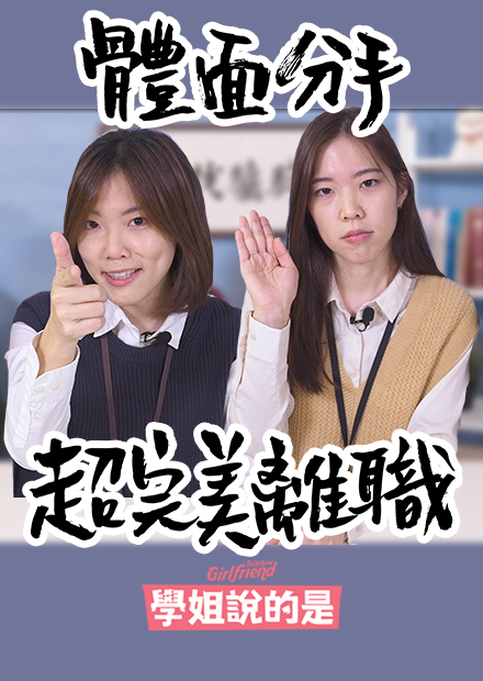 【學姊說的是】體面分手 超完美離職 GFTS