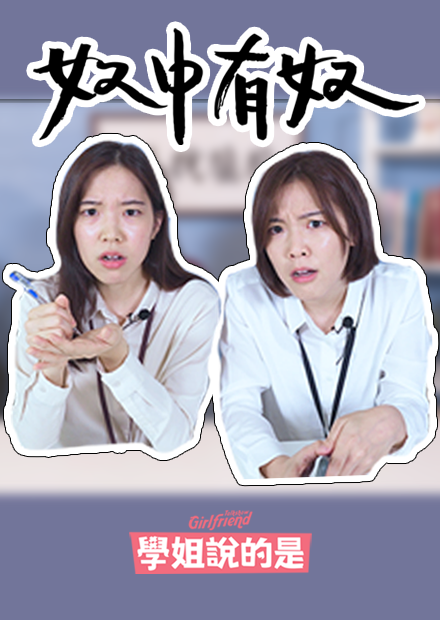 【學姊說的是】你夠奴嗎？ 職場輕度奴 vs.重度奴 看看你中毒有多深 GFTS