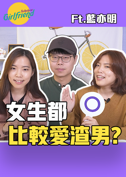 GFTS 女生都比較愛渣男？渣男魅力在哪裡  Ft. 藍亦明 