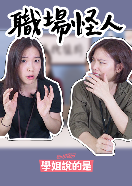 【學姊說的是】 講過秒忘金魚腦？不負責任傳聲筒？拆穿職場怪人同事 GFTS