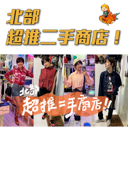 北部超推二手衣商店！～| Goldfish Brain