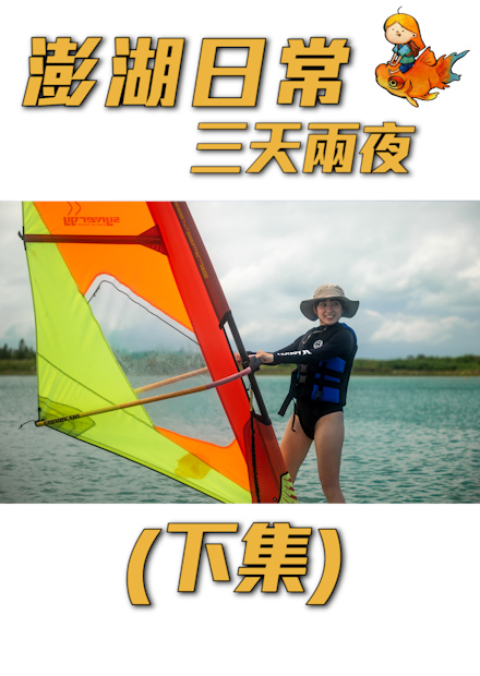 （下集）三天兩夜體驗澎湖人ㄉ澎湖日常！痛風之旅again！｜金魚腦 Goldfish Brain