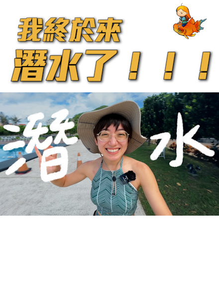 終於考到潛水證照啦！豪感動！｜金魚腦Goldfish Brain 