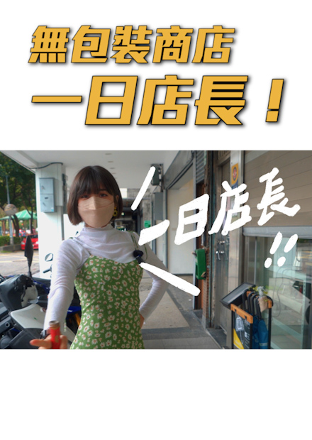 成為了無包裝商店的一日店長！| 金魚腦 Goldfish Brain