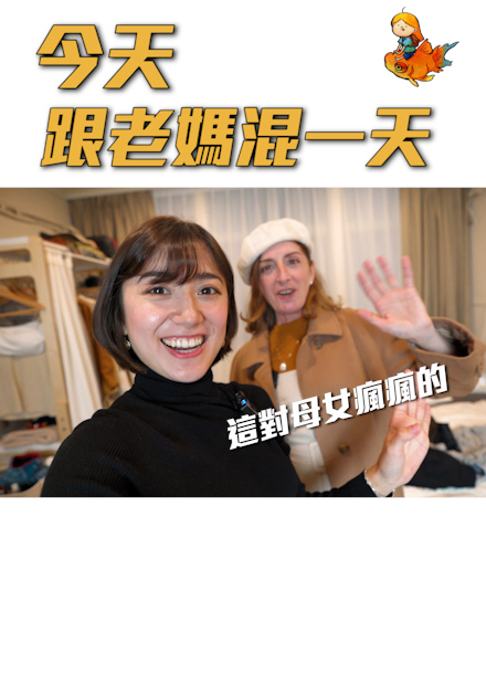 跟自己的老媽混一整天！｜金魚腦 Goldfish Brain
