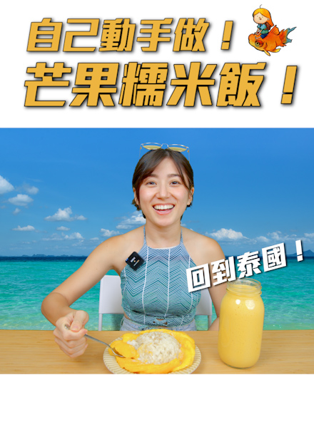 挑戰自己做芒果糯米飯！回味出國去泰國的美好～｜金魚腦 Goldfish Brain
