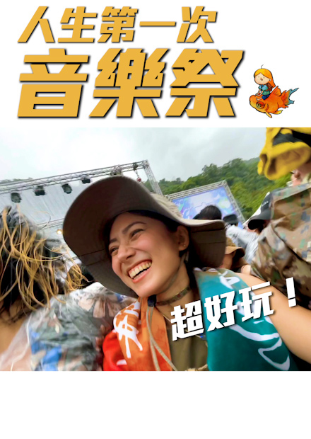 人生第一次的音樂祭！超瘋狂好玩！| 金魚腦 Goldfish Brain