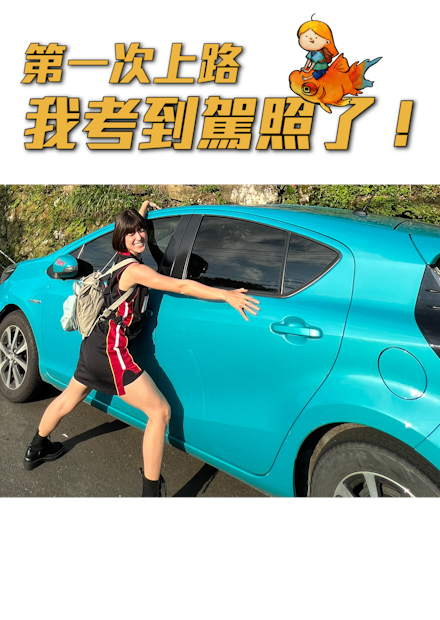 終於考到駕照啦～第一次上路！石碇許家手工麵線、九份、阿柑姨芋圓| 金魚腦GoldfishBrain 