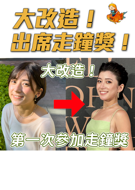 大改造！第一次參加走鐘獎～沒人認得出來ＸＤ ｜金魚腦 Goldfish Brain