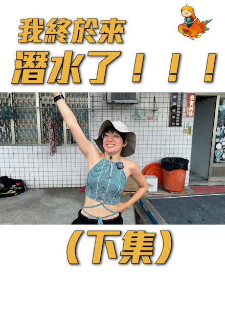 （下集）終於考到潛水證照啦！豪感動！｜金魚腦Goldfish Brain