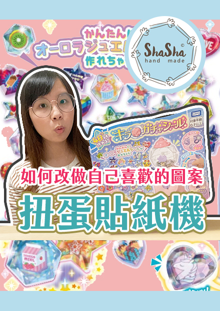 【莎莎瘋手作】DIY扭蛋貼紙機！裡面的貼紙不喜歡，如何做出自己喜歡的圖案呢？