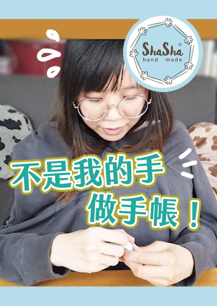 【莎莎手帳系列】不是我的手挑戰做手帳！做出了什麼驚人結果？｜Not my hands challenge