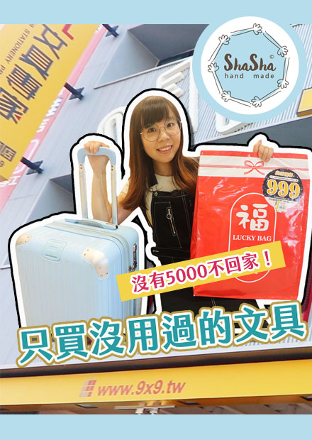 【文具控日常】沒有5000不回家！在九乘九只買沒有用過或看過的文具，這些你都知道嗎？