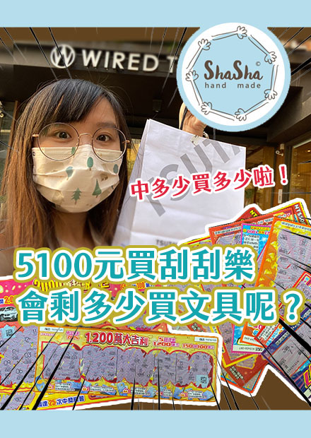 【文具控日常】5100元買刮刮樂到底會剩多少買文具呢？中多少買多少啦！