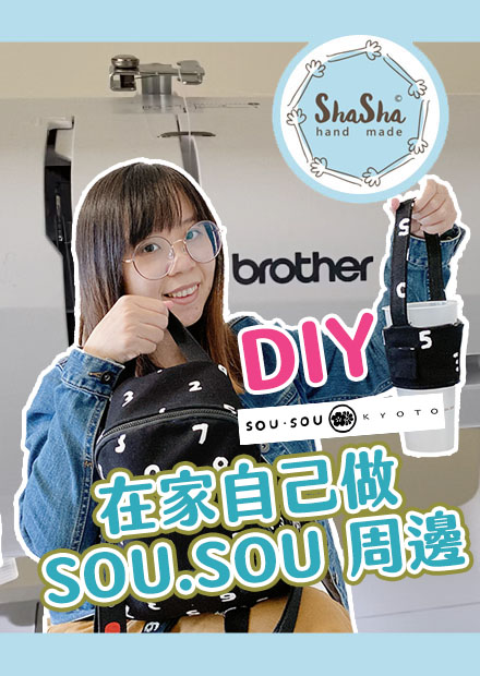 【從0開始學縫紉】在家也可以自己做sou.sou系列商品 #Brother家用型縫紉機 #FS60X