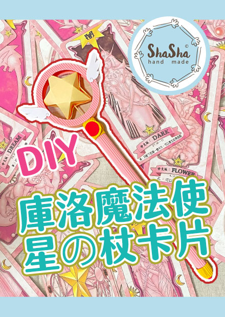 【莎莎瘋手作】童年回憶還原！庫洛魔法使星の杖卡片DIY｜CardCaptor Sakura Card